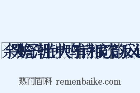 余哭蟾子潮士钟大鸣有诗相宽次韵反义词是什么意思的图片